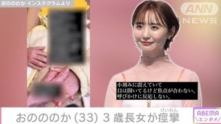 おのののかの3歳長女が痙攣 公開した様子にファンから指摘「危険です」