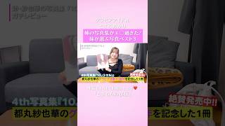 【最高の写真に大興奮！】グラドル•都丸亜華梨🤗毎週金曜/日曜19:00〜配信中‼️ぜひ、本編もチェックしてみてください☑️#Shorts #グラビア #アイドル #モデル #都丸紗也華 #都丸亜華梨