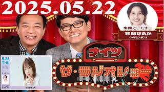 2025.05.22 ナイツ ザ・ラジオショー（Full）【ナイツ、箕輪はるか（ハリセンボン）　ゲスト：中村静香】
