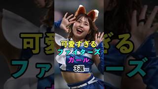 可愛すぎるチアガール3選　#shorts #芸能人 #雑学 #アイドル #ファイターズガール