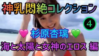 海と太陽のもと健康的なエロス‼︎杉原杏璃❹