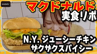 【実食リポ】マクドナルド「N.Y. ジューシーチキン ザクザクスパイシー」を食べてみた！鈴木咲「ザクザク感がすごい」