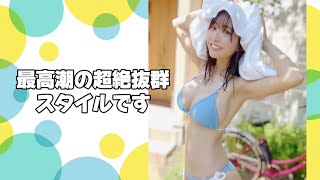 最高潮の超絶抜群スタイルです #天羽希純 #kisumi amau #japanese idol