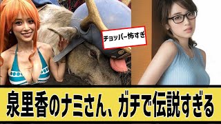 泉里香のナミさん、伝説すぎるに対するなんｊの反応集