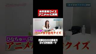 佐野ひなこ、オリジナルクイズに挑戦 #shorts #水平思考クイズ #pokemon