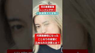 小島瑠璃子の現在は？キングダム作者と破局後に結婚。旦那の急死・代表取締役就任でサウナ事業引き継ぎ。#shorts #小島瑠璃子 #こじるり
