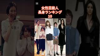 女性芸能人長身ランキングベスト10　#shorts #芸能人 #ランキング #長身 #モデル #石川亜沙美　#佐藤江梨子