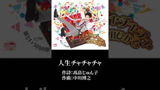 「人生チャチャチャ」青山ひかる