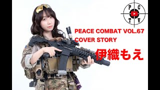 PEACE COMBAT VOL.67 COVER STORY[伊織もえ]
