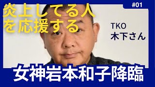 炎上してる人を応援する　TKO木下隆行さんへのエール