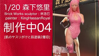 1/20 森下悠里 Brick Works 制作中04 [肌のヤスリがけと肌塗装2層目]