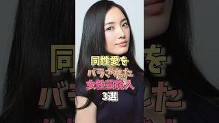 同性愛をバラされた女性芸能人3選 #仲間由紀恵 #深田恭子 #ラブリ #雑学