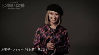 ミュージカル『ボニー＆クライド』桜井玲香 コメント映像／2025年3･4月 シアタークリエにて上演！