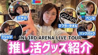 INIのグッズ、全部かわいくない！？   ペンラもリュックも最強でした✨
