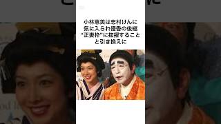 【ヤバすぎやろ😂】志村けんと小林恵美の雑学 #雑学 #shorts