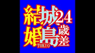 TOKIO 城島　24歳差婚