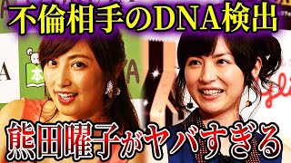 【ゆっくり解説】大人のおもちゃからDNA検出…熊田曜子泥沼不倫の末路