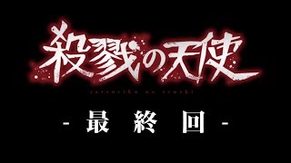 END【殺戮の天使】ついに最終回！ザックとレイの結末は･･･