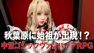 伊織もえ、ヴァンパイアのコスプレを披露【シルバー・アンド・ブラッド】