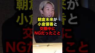 朝倉未来が小倉優香と交際中にNGだったこと#格闘技#朝倉未来#ブレイキングダウン#ライジン#ブレイキングダウン16