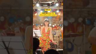 『時東ぁみデビュー20周年ファンミーティング』より『黄昏女艶のブルース』アコースティックバージョン　#時東ぁみ