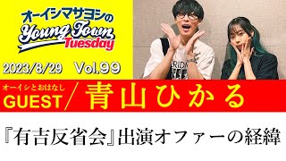 【ゲスト:青山ひかる】『有吉反省会』出演オファーの経緯【切り抜き/オーイシマサヨシのヤングタウン第99回放送(2023/8/29)】