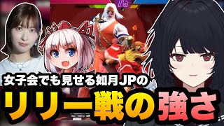 【スト6】女子会スト6でもリリー相手に強さを見せる如月JP【如月れん/倉持由香/千羽黒乃/斜落せつな/dtto./獅白ぼたん/飛良ひかり/玉餅かずよ/ぶいすぽ】