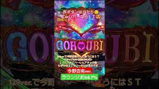 【Pラブ嬢 〜極嬢のハーレム体験〜 129ver.】ラウンジ今野杏南ver. ライトではそこそこレア？ #今野杏南 #shorts #パチンコ