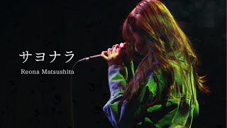 「サヨナラ／松下玲緒菜」（2nd オリジナル曲）