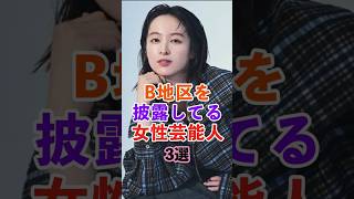 B地区を披露してる女優3選　#shorts #芸能人 #雑学 #アイドル