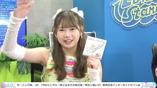 【FULL牧野真莉愛×岡村ほまれ】モーニング娘。'25　75thシングル『気になるその気の歌／明るく良い子』発売記念インターネットサイン会 ＜『明るく良い子』色紙Ver.＞
