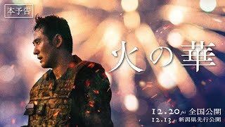 映画『火の華』本予告