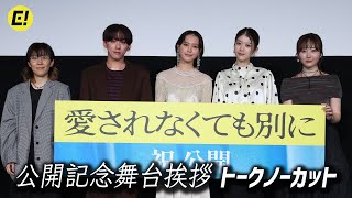 南沙良、馬場ふみか、本田望結、IMP.基俊介ら登壇／撮影裏話満載！映画『愛されなくても別に』公開記念舞台挨拶【トークノーカット】