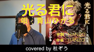 【新曲】光る君に / 青山ひかる　杜ぞうカバー（原曲キー・歌詞付）2025年5月14日発売！