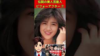 美人すぎた女性芸能人30人⑦若い頃から現在まで！変貌ビフォーアフターまとめ！全盛期が伝説 #美女 #美人 #女優 #アイドル #昭和 #芸能人 #グラビア　#歌手 #伝説 #秘蔵映像 #ゴシップ