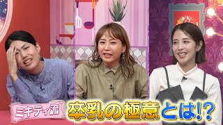 【夫が寝たあとに】 初めて育児のお悩み解消SP #夫が寝たあとに #藤本美貴 #ミキティ #横澤夏子　#本郷杏奈　#EXIT #りんたろー