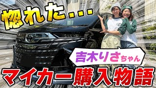 【新企画】幼馴染吉木りさと感動！トヨタアルファード編。主婦あんちゃん、人生初のマイカー探しスタート！