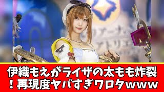【コスプレ】伊織もえがライザの太もも炸裂！再現度ヤバすぎワロタｗｗｗ【ネットの反応】
