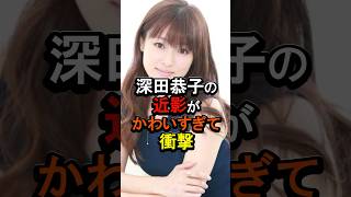 深田恭子の近影が可愛すぎ#女性芸能人 #芸能人 ＃深田恭子