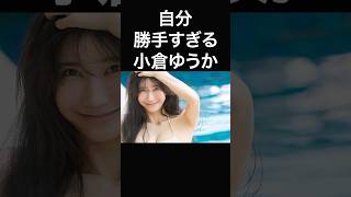 小倉ゆうかがヤバすぎる件