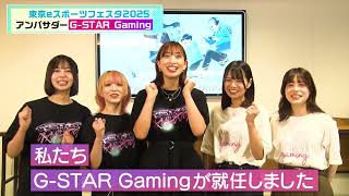 【eスポーツ競技大会に出場しよう！】東京eスポーツフェスタ2025 アンバサダー・G-STAR Gamingのメッセージ