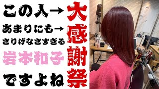 ですけど岩本和子ですよね？誰ですかそれ