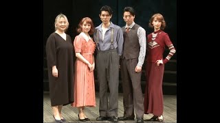 ミュージカル『ボニー＆クライド』初日前日囲み取材 2025/3/9柿澤勇人／矢崎 広、桜井玲香／海乃美月　瀬戸山美咲