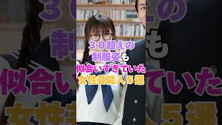 ３０過ぎても制服が似合いすぎていた女性芸能人５選！ #広末涼子 #中村静香 #田中れいな #深田恭子 #安達祐実