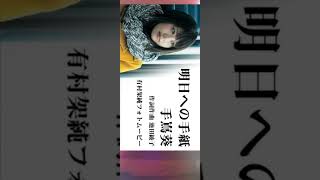 明日への手紙💌歌いました🎵手島優さん🩷