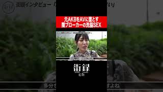 ＡＫＢ卒業生→●Vへ斡旋する闇ブローカーと…/金松李歩