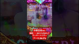 【Pラブ嬢 〜極嬢のハーレム体験〜 129ver.】当たれば50%でラッキートリガー激熱のプール今野杏南ver. #今野杏南 #shorts #パチンコ