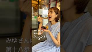 みゆさんぽ。第十八歩 🌴tangled