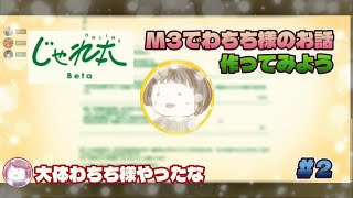 【#2】じゃれ本！みんなでわちち様のお話つくってみよう【M3で作るショート小説】