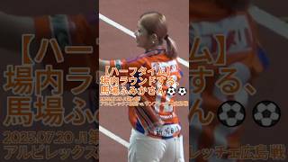 【ハーフタイム】場内ラウンドする #馬場ふみか さん⚽⚽ 2025.07.20 J1 第24節 #アルビレックス新潟 vs. #サンフレッチェ広島 戦